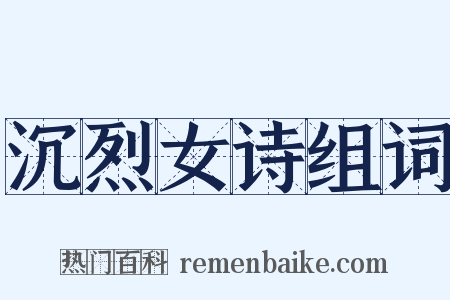 沉烈女诗组词是什么意思的图片